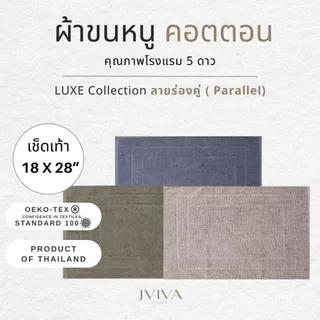 Jviva ผ้าขนหนูคอตตอน เช็ดเท้า 18x28 นิ้ว - CottonLuxe Collection_Parallel