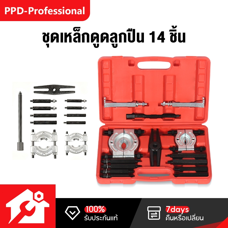 PPD สินค้าพร้อมส่ง ตัวชุด 14 ตัวดูดลูกปืน แบบจานประกบ จานประกอบ ดูดลูกปืน ทั่วไป ลูกปืน กระปุกเกียร์ ดูดลูกปืน ดูดมู่เล่