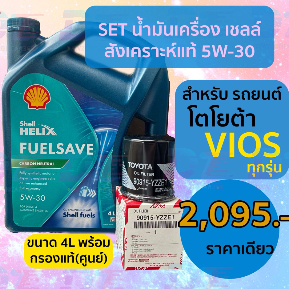 SET น้ำมันเครื่อง เชลล์ 5W-30 สังเคราะห์แท้ ขนาด4L พร้อมกรองแท้