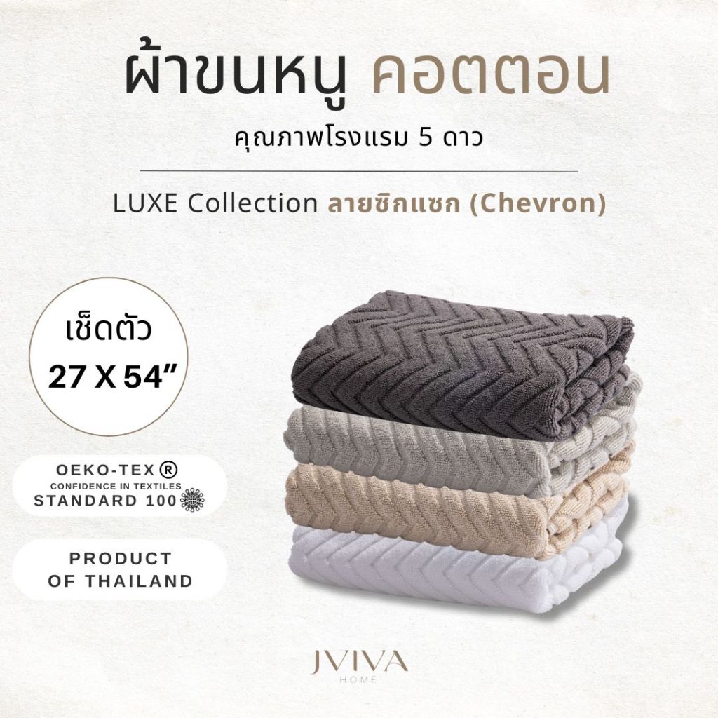 Jviva ผ้าขนหนูคอตตอน เช็ดตัว (27x54 นิ้ว) Cotton Towel - Luxe Collection ลาย Chevron