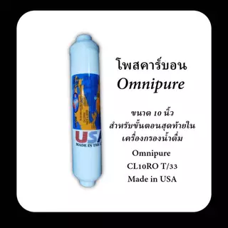 ไส้กรองน้ำดื่ม OMNIPURE USA CL10RO T/33 Inline Post Carbon ไส้กรองโพสคาร์บอน ขนาด 2 x 10 นิ้ว แถมฟรี ข้อต่อ 2 หุน 2 ชิ้น