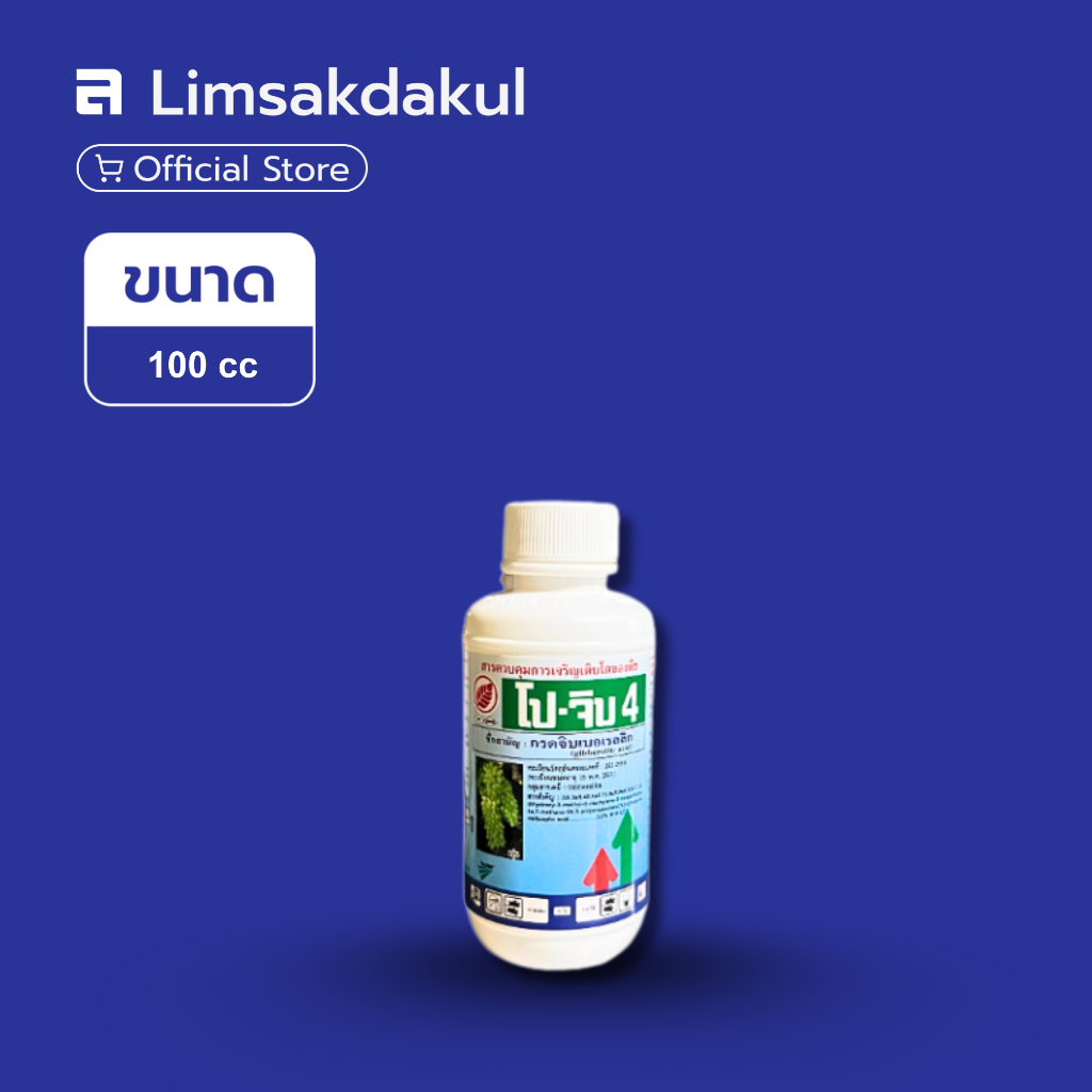 โป-จิบ 4 ขนาด 100cc สารควบคุมการเจริญเติบโตของพืช ใช้ควบคุมการยึคช่อดอกขององุ่น