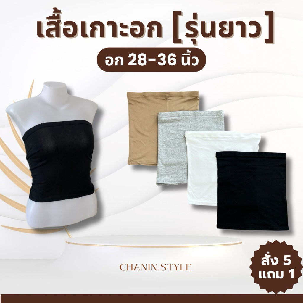 เกาะอกยาว ผ้ายืด ใส่เป็นซับใน อก 28-36" ยาว 11"