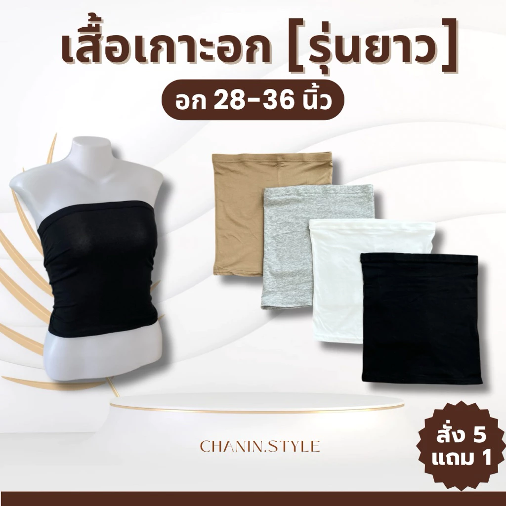 เกาะอกยาว ผ้ายืด ใส่เป็นซับใน อก 28-36" ยาว 11"