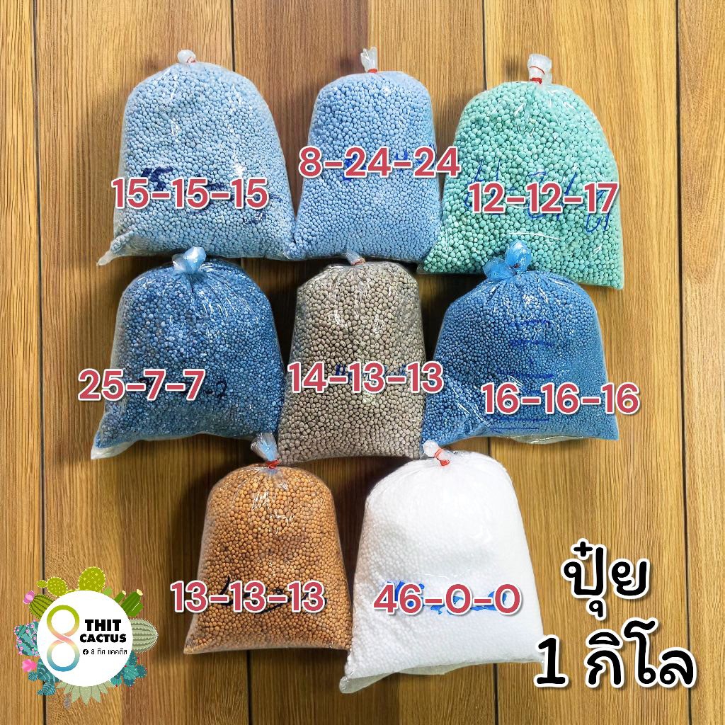 ปุ๋ยแบ่ง 1 กิโล // 15-15-15 / 8-24-24 / 12-12-17 / 25-7-7 / 14-13-13 /16-16-16 / 13-13-13 / 46-0-0