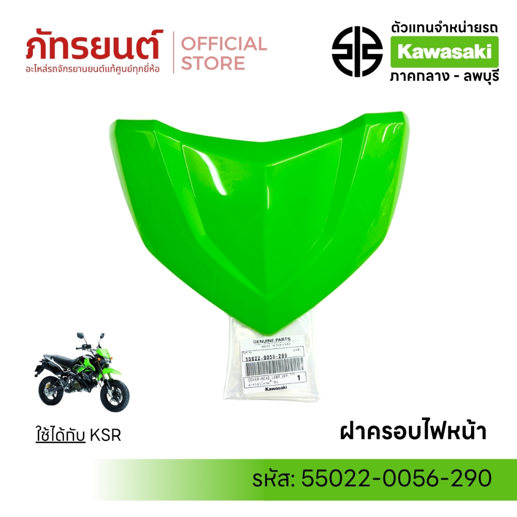 ฝาครอบไฟหน้า KSR New หน้ากากไฟหน้า แท้ศูนย์ KAWASAKI 55022-0056-290