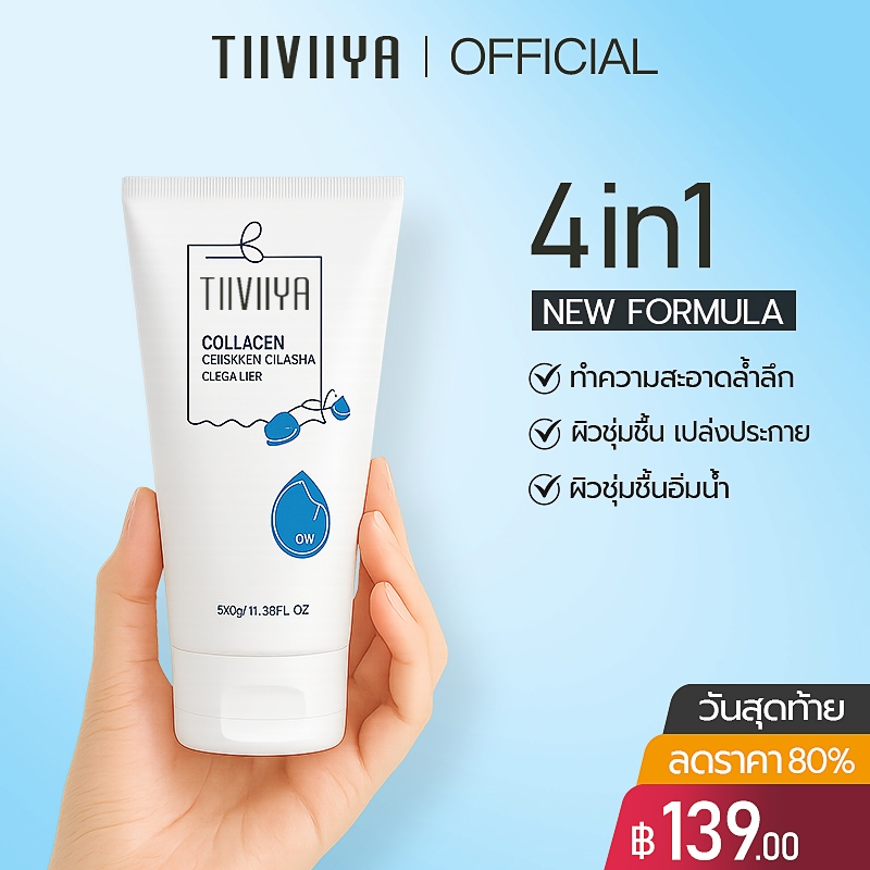 TIIVIIYA โฟมล้างหน้า ครีมล้างหน้า (4IN1 สูตรใหม่) - คอลลาเจน+ไนอาซินาไมด์ ทำความสะอาดล้ำลึก พร้อมฟื้นฟูผิวขาวกระจ่างใส