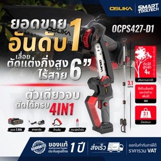 🔥รุ่นใหม่ปี2026 ส่งด่วน🔥 เลื่อยกิ่งไม้สูง OSUKA OCPS427-D1 O…