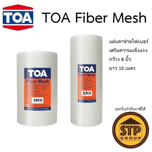 TOA Fiber Mesh ทีโอเอ ไฟเบอร์เมช ตาข่ายไฟเบอร์เสริมแรง 8"x10m. ใช้คู่กับรูฟซีล