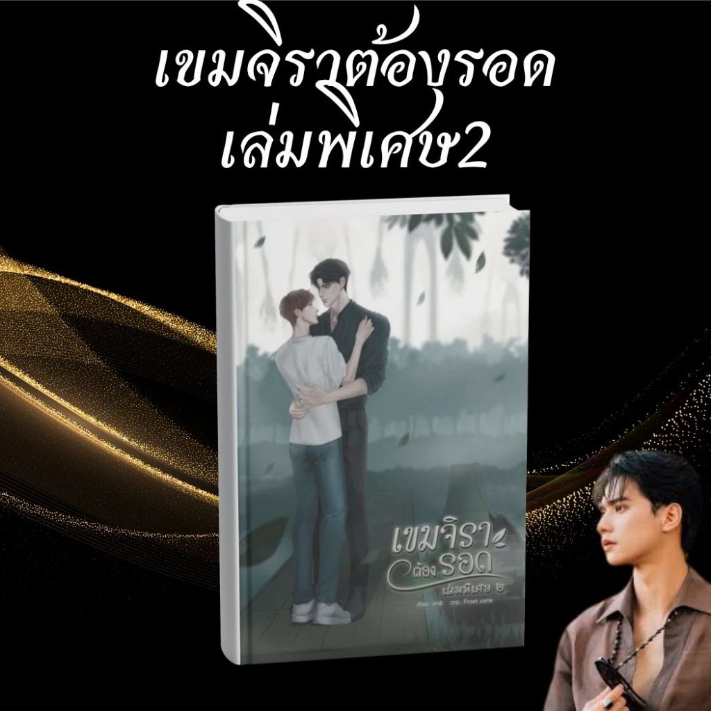 หนังสือเรื่อง เขมจิราต้องรอด เล่มพิเศษ ๒:คาลิ:สำนักพิมพ์ คาลิ:ราคาปก 249 บาท