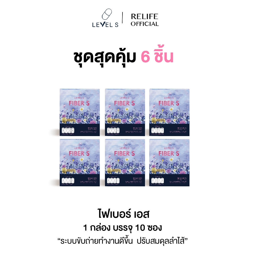 FIBER S  ไฟเบอร์ เอส [6 กล่อง ทานได้ 2 เดือน ] ปรับสมดุลลำไส้ ทะลายพุง กระชับสัดส่วน
