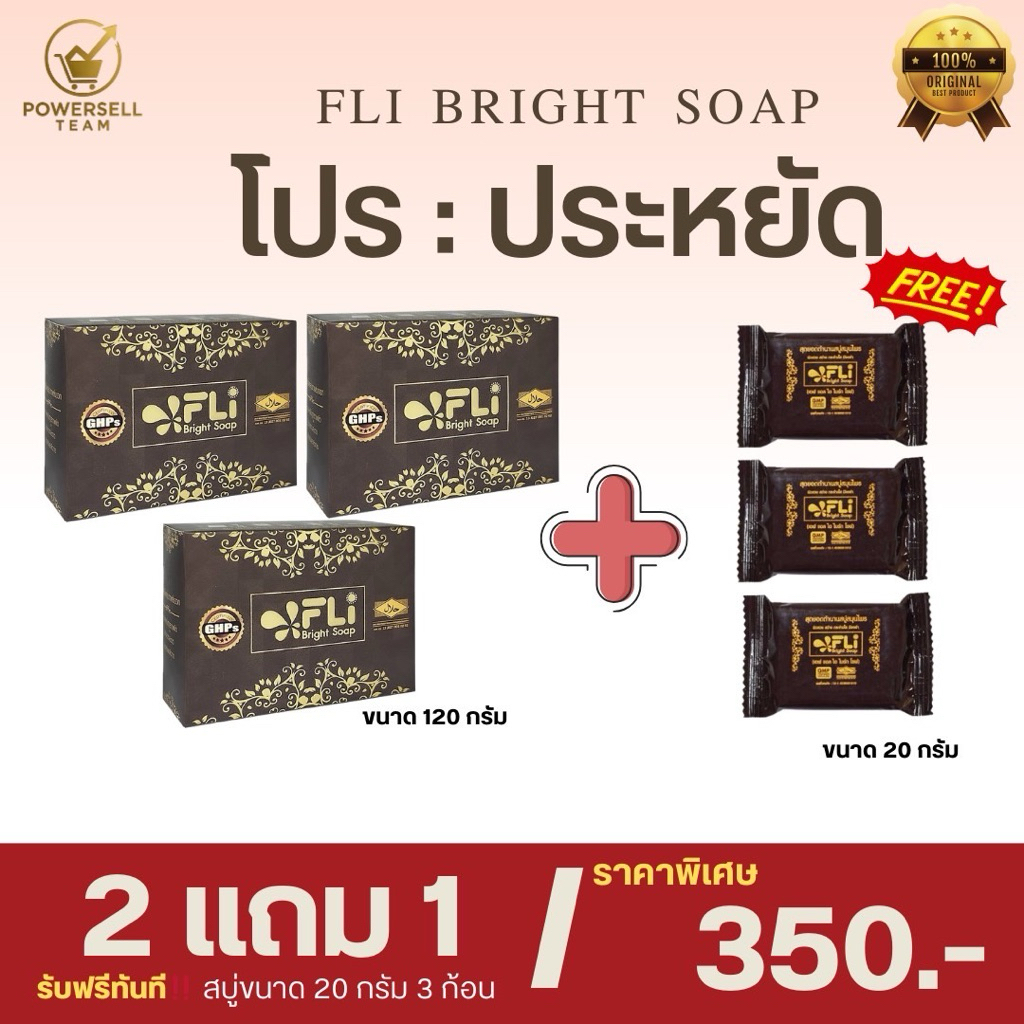 FLi สบู่สมุนไพรไทย ก้อนใหญ่120กรัม (3ก้อนใหญ่แถม3ก้อนเล็ก) กำจัดติ่งเนื้อ ฝ้า กระ สิว ผดผื่น คัน