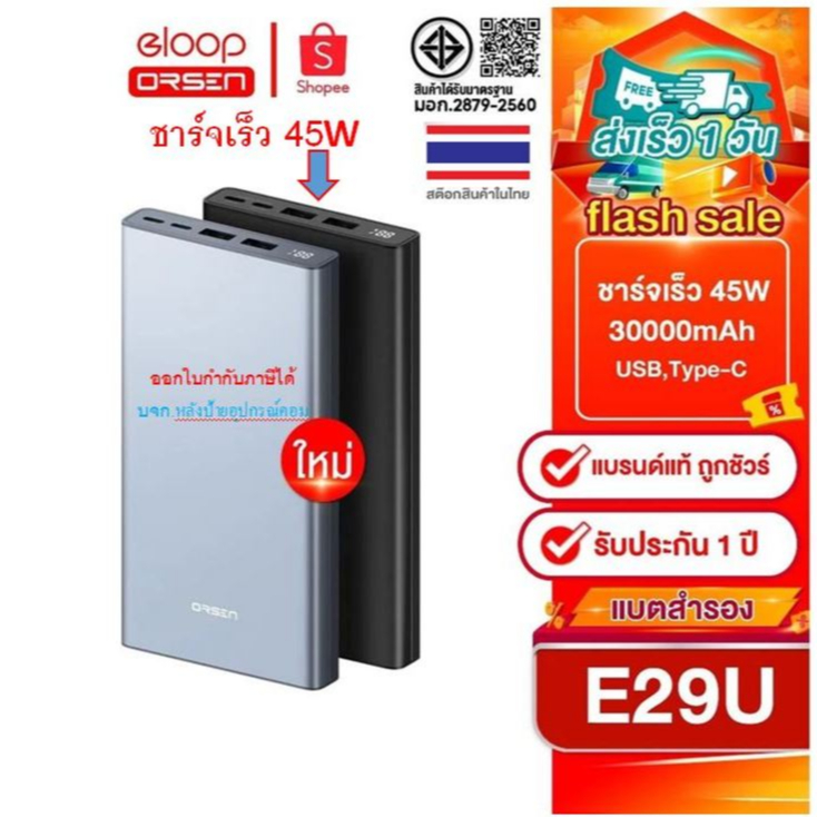 Orsen by Eloop รุ่นใหม่ล่าสุด E29 Ultra แบตสำรอง 30000 mAh เทคโนโลยีชาร์จเร็ว 45W Quick Charge3.0 E2