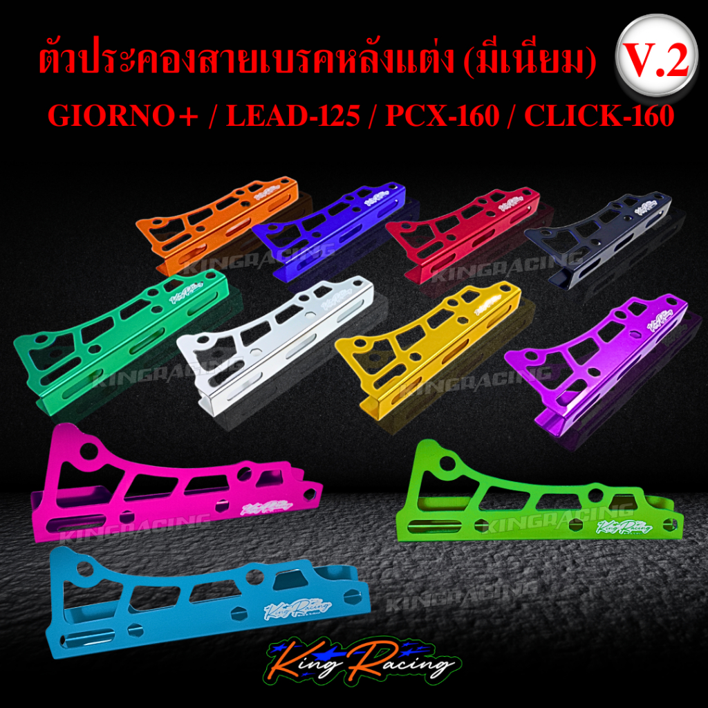 KINGRACING ตัวประคองสายเบรค ล็อกสายเบรคหลัง Giorno Lead Pcx160 Click160 V.2 มีหลายสี ตรงรุ่น ตัวประคองสายเบรคหลังแต่ง