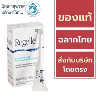 Regelle vaginal gel 6 แท่ง