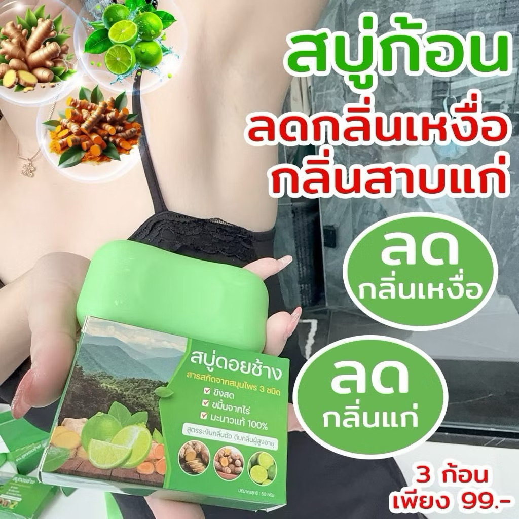 (3 ก้อน) สบู่สมุนไพรดอยช้าง สบู่ดับกลิ่นแก่กลิ่นมะนาว (สีเขียว) ขนาด 50 กรัม ราคา ถูกที่สุด ดีลบีเคเค