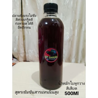 น้ำหมักใบหูกวางผสมสีเสียดสูตรคึก(500ml)สำหรับปลากัด