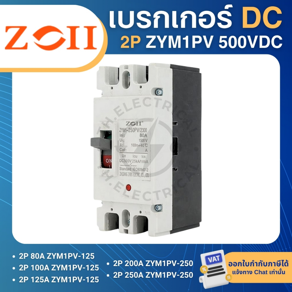ZOII ZYM1PV เบรกเกอร์ DC MCCB 2P 500VDC 80A 100A 125A 200A 250A ZYM1PV-125 ZYM1PV-150