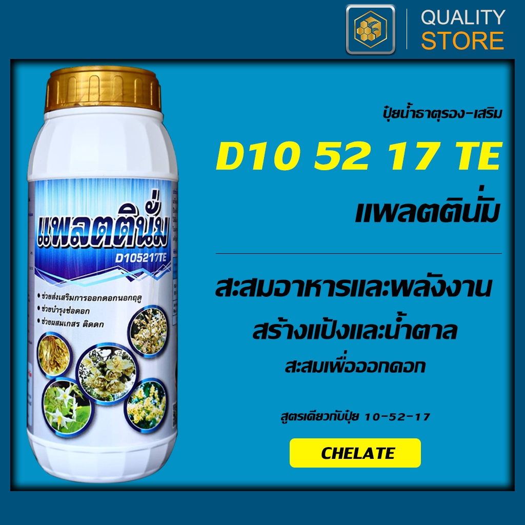 ปุ๋ยน้ำสูตร 10-52-17 ขนาด 1 ลิตร สะสมอาหาร สะสมแป้งน้ำตาล สร้างตาดอก สะสมอาหารที่ราก ก่อนออกดอก