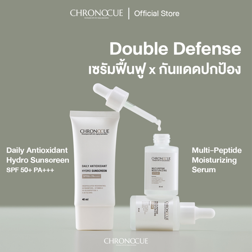 แพ็คคู่ โครโนคิว กันแดด สูตรต้านอนุมูลอิสระ x เปปไทด์ เซรั่ม