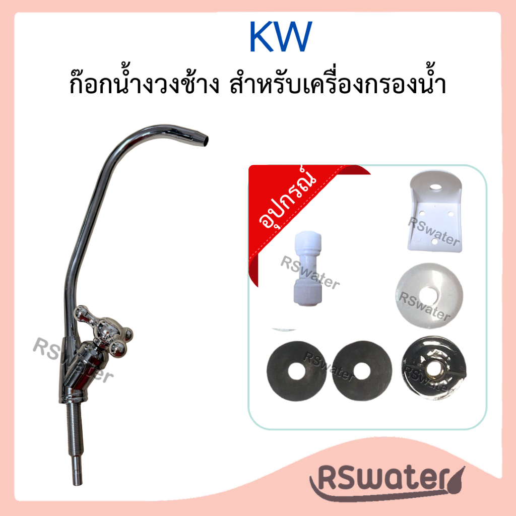 KW ก๊อกงวงช้าง วาล์ว faucet ก๊อกเครื่องกรองน้ำ พร้อมอุปกรณ์ติดตั้ง เเบบเสียบ