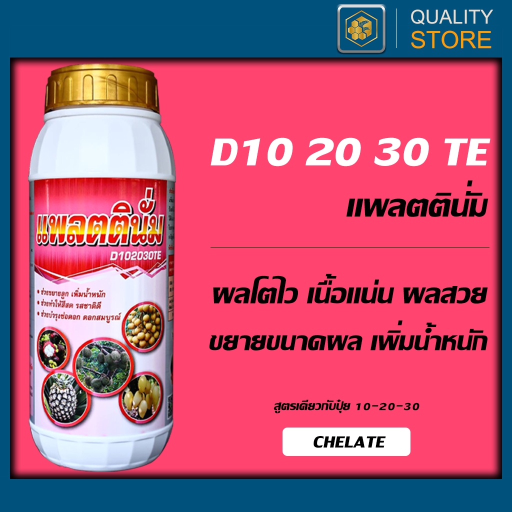 ปุ๋ยน้ำสูตร 10-20-30 ขนาด 1 ลิตร เน้นขยายขนาดผล ขยายเนื้อ ผลสวย น้ำหนักเพิ่มมากขึ้น เพิ่มสี รสชาติ