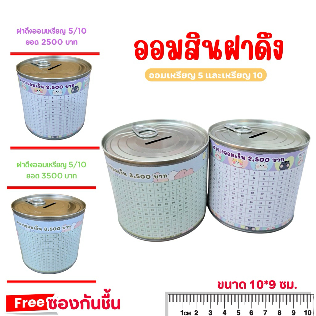 ออมสินฝาดึง กระปุกออมสิน พร้อม ตารางออม แปะให้แล้ว แถมกันชื้น