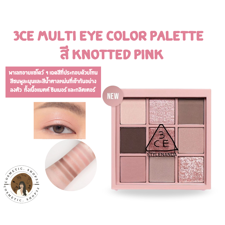 พร้อมส่ง 3CE Multi Eye Color Palette สี Knotted Pink พาเลทตา อายแชโดว์ เนื้อแมตต์ ชิมเมอร์