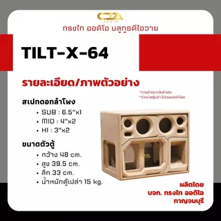ตู้แบนพาส ทรงไท ออดิโอ รุ่น TILT-X-64 ลมหลัง ซับ 6.5นิ้ว กลาง 4นิ้ว แหลม 3นิ้ว ลำโพงบลูทูธDIY