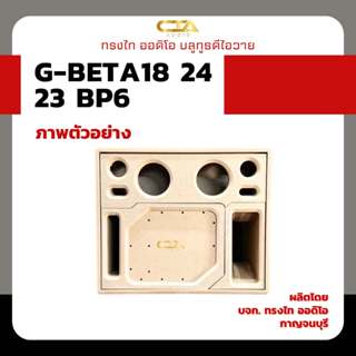 ตู้ทรงไท รุ่น G-BETA18/24/23-BP6 ซับเบส 8นิ้ว กลาง 4นิ้ว แหล…