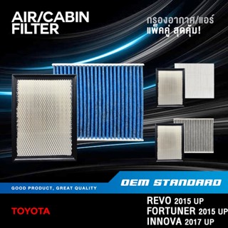 [แพ็คคู่] กรองอากาศ + กรองแอร์ TOYOTA REVO FORTUNER 2015 UP …
