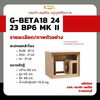 ตู้แบนพาส ทรงไท รุ่น G-BETA18/24/23-BP6 MK II (หน้าอวกาศ) ซับเบส 8นิ้ว กลาง 4นิ้ว แหลม 3นิ้ว ออเดอร์6 ลำโพงบลูทูธDIY