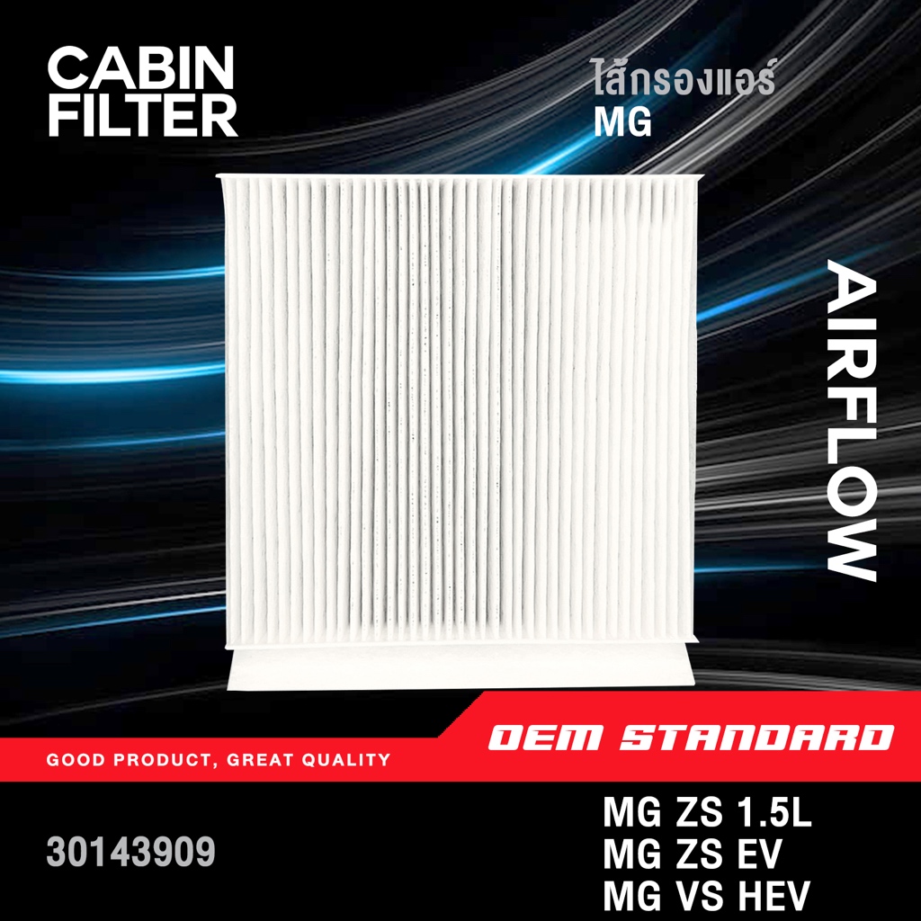 [PREMIUM] กรองแอร์ MG ZS 1.5L, MG ZS EV, MG VS HEV เอ็มจี แซดเอส NEW MG ZS, MG VS HEV #30143909