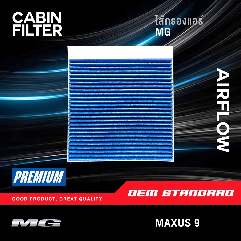 [PM2.5] กรองแอร์ MG MAXUS 9 เอ็มจี แมกซัส 9 MAXUS9 แมกซัส 9 กรองแอร์ PM2.5❗️#C00435860