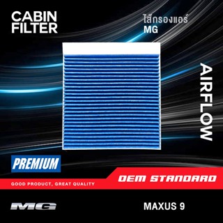 [PM2.5] กรองแอร์ MG MAXUS 9 เอ็มจี แมกซัส 9 MAXUS9 แมกซัส 9 …