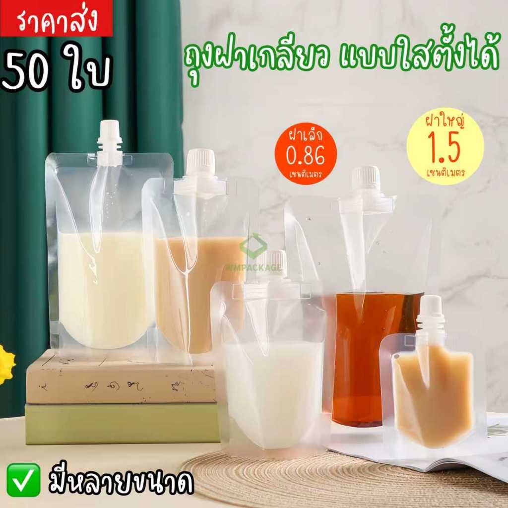 (50ใบ)(100ใบ) ถุงฝาเกลียว ตั้งได้ ถุงใส่น้ำ ถุงใส่น้ำจิ้ม  ส่งฟรีมีโค้ดลด