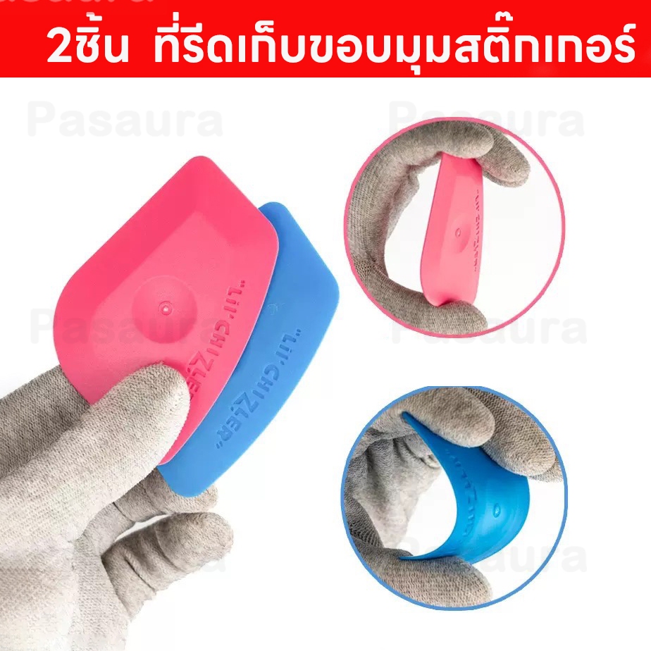 แพ็ค 2 ชิ้น ที่รีดเก็บขอบมุมสติ๊กเกอร์  เหมาะใช้งานติดตั้งสติ๊กเกอร์ เก็บขอบมุมสติ๊กเกอร์ ฟ้า-วัสดอ่อน  ชมพู-วัสดุเเข็ง