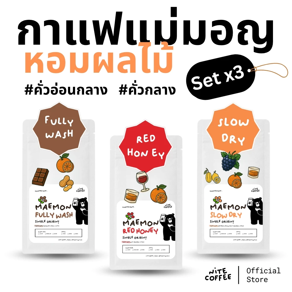 Nite Coffee Maemon Sets – เมล็ดกาแฟคั่ว จากดอยแม่มอญ จ.เชียงราย ชุดเซ็ต 3 ตัว