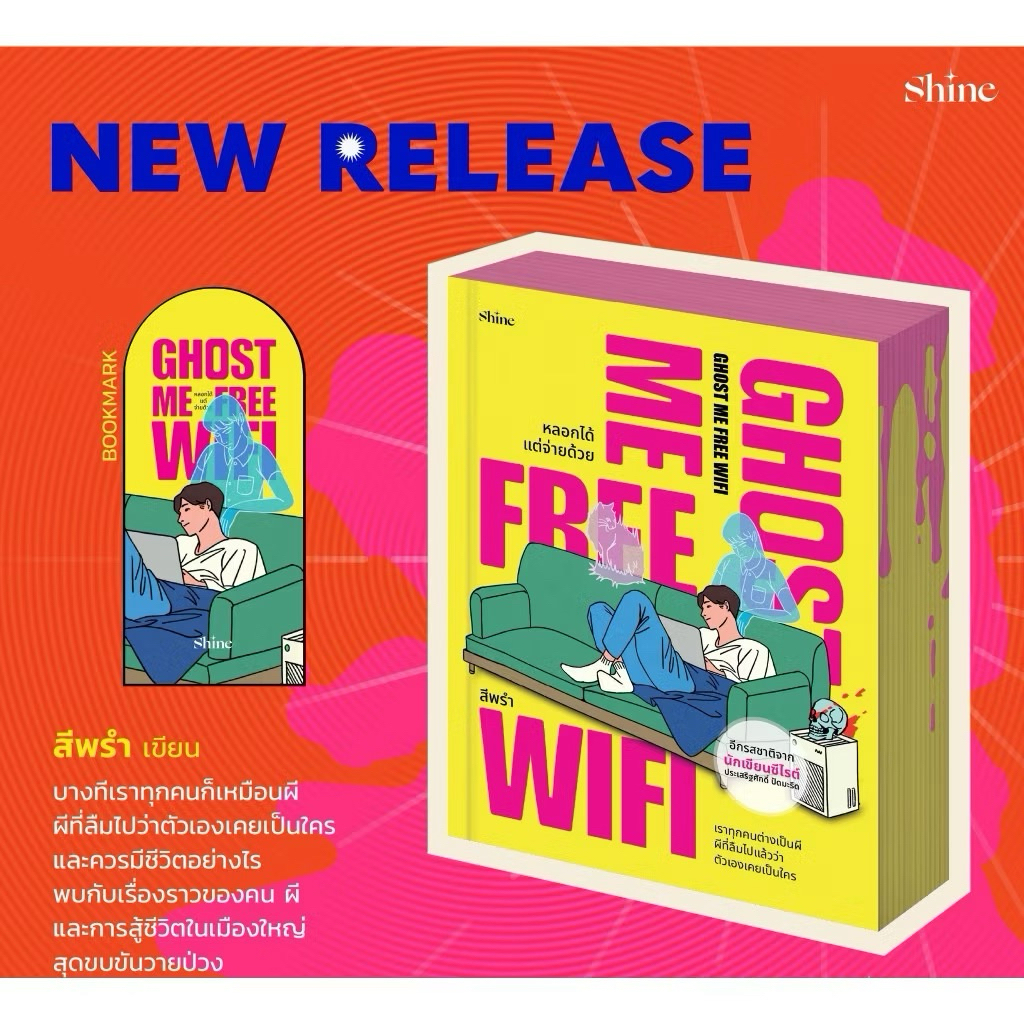 (พร้อมส่ง) หนังสือ Ghost Me Free WiFi หลอกได้แต่จ่ายด้วย :สีพรำ :shine publishing :ราคา 398 บาท