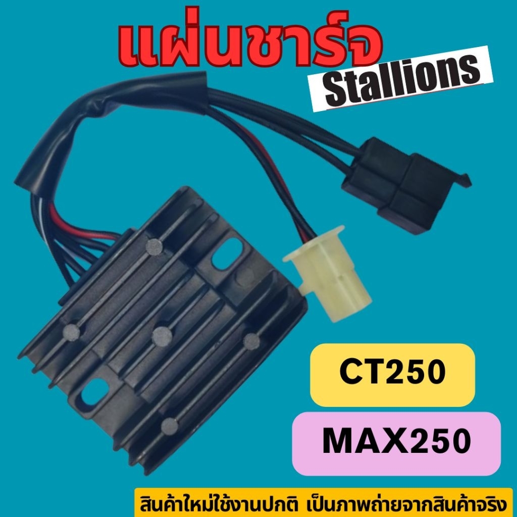 แผ่นชาร์จ Stallions CT250 MAX250 สินค้าใหม่ใช้งานปกติ.