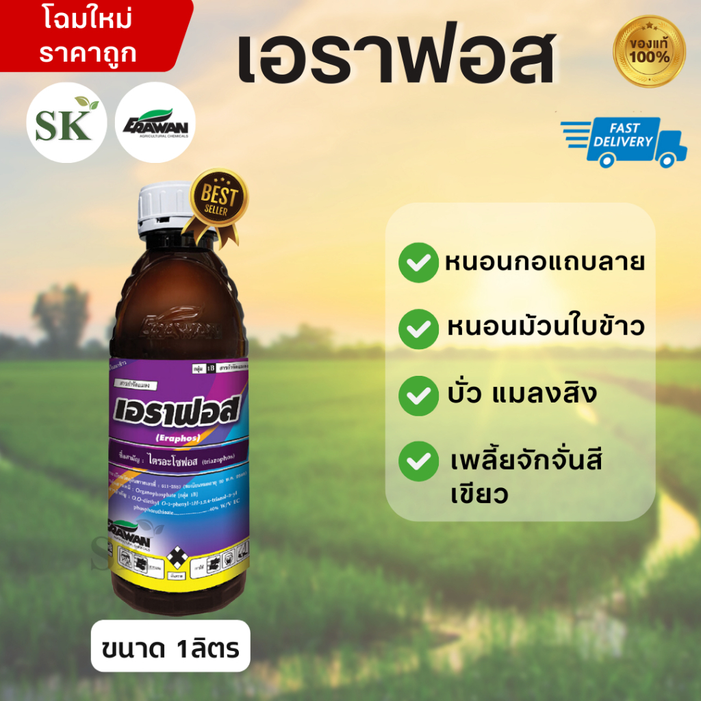 💥ยกลังเอราฟอส(ไตรอะโซฟอส 40%EC) สารกำจัดแมลงศัตรูพืช ออกฤทธิ์แบบถูกตัวตายและกินตาย ขนาด 1ลิตร