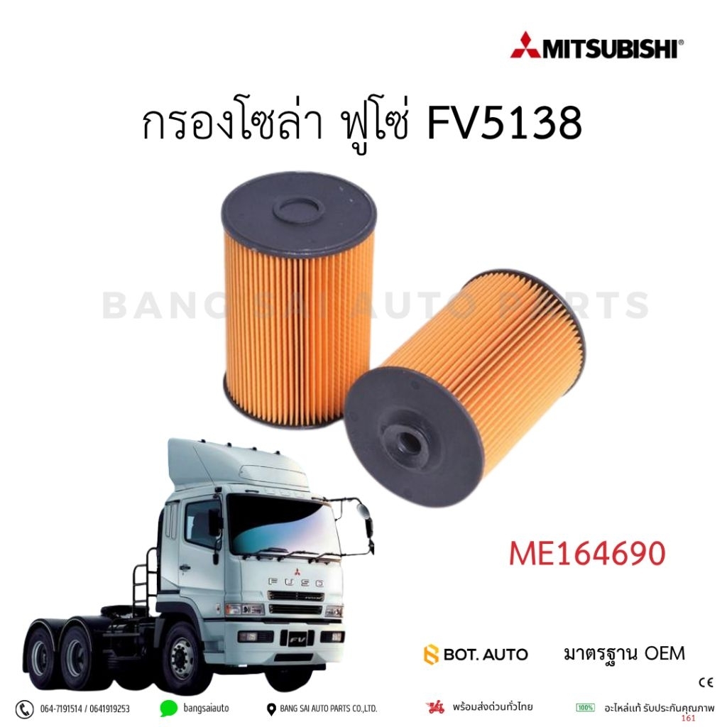 กรองโซล่า มิตซู FUSO FV5138 Euro3 Commonrail ME164690 เกรดเทียบแท้
