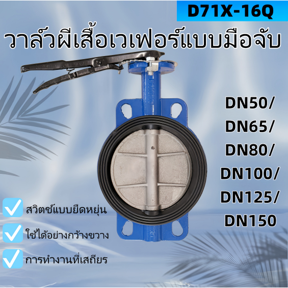 วาล์วปีกผีเสื้อ STL 304 2นิ้ว/2.5นิ้ว/3นิ้ว/4นิ้ว/5นิ้ว/6นิ้ว Butterfly Valve D71X-16Q บัตเตอร์ฟลายวาล์ว ลิ้น