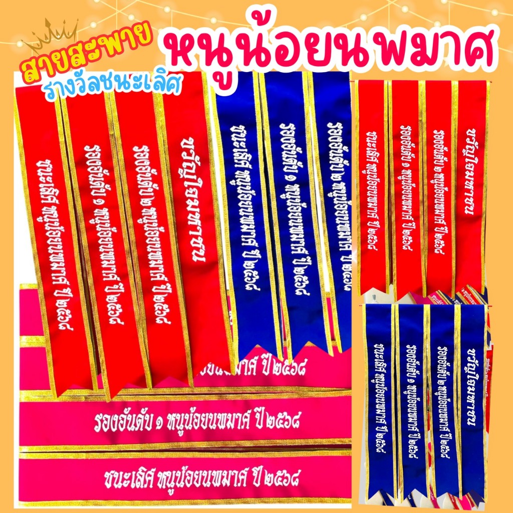 สายสะพายหนูน้อยนพมาศ สายสะพายเด็ก 5-11ปี สายสะพายเด็ก นางนพมาศปี 2568