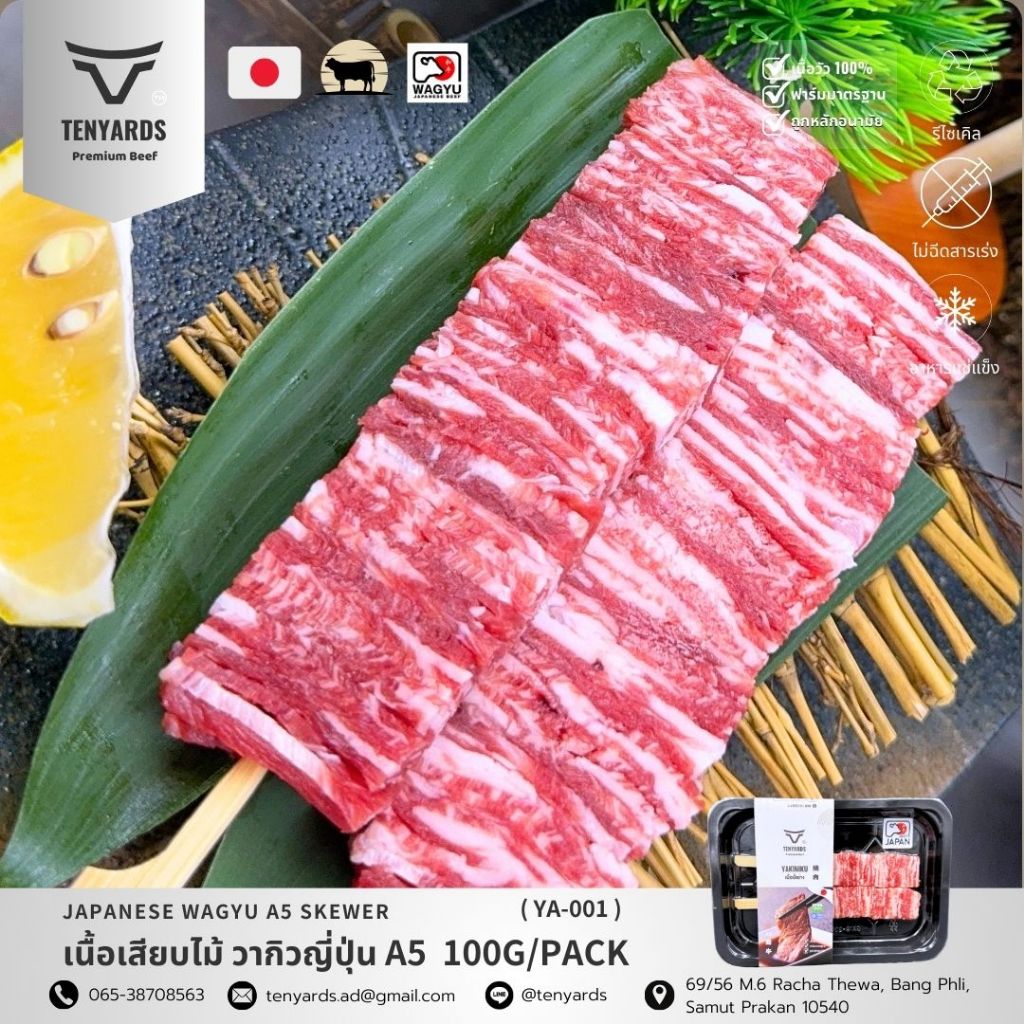 เนื้อวากิวญี่ปุ่น A5 เสียบไม้ พรีเมียม 100g  Japanese Wagyu A5 Skewer เนื้อนุ่ม ฉ่ำ หอมละลายในปาก