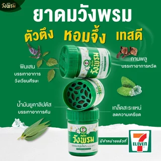 Wangpromherb สมุนไพรวังพรม เช็ตยักษ์ ( 1 ชุด)
