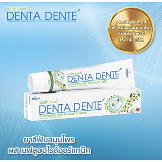 ยาสีฟันเดนต้า เดนเต้ ยาสีฟันออแกนิค ยาสีฟันสมุนไพร ระงับกลิ่…