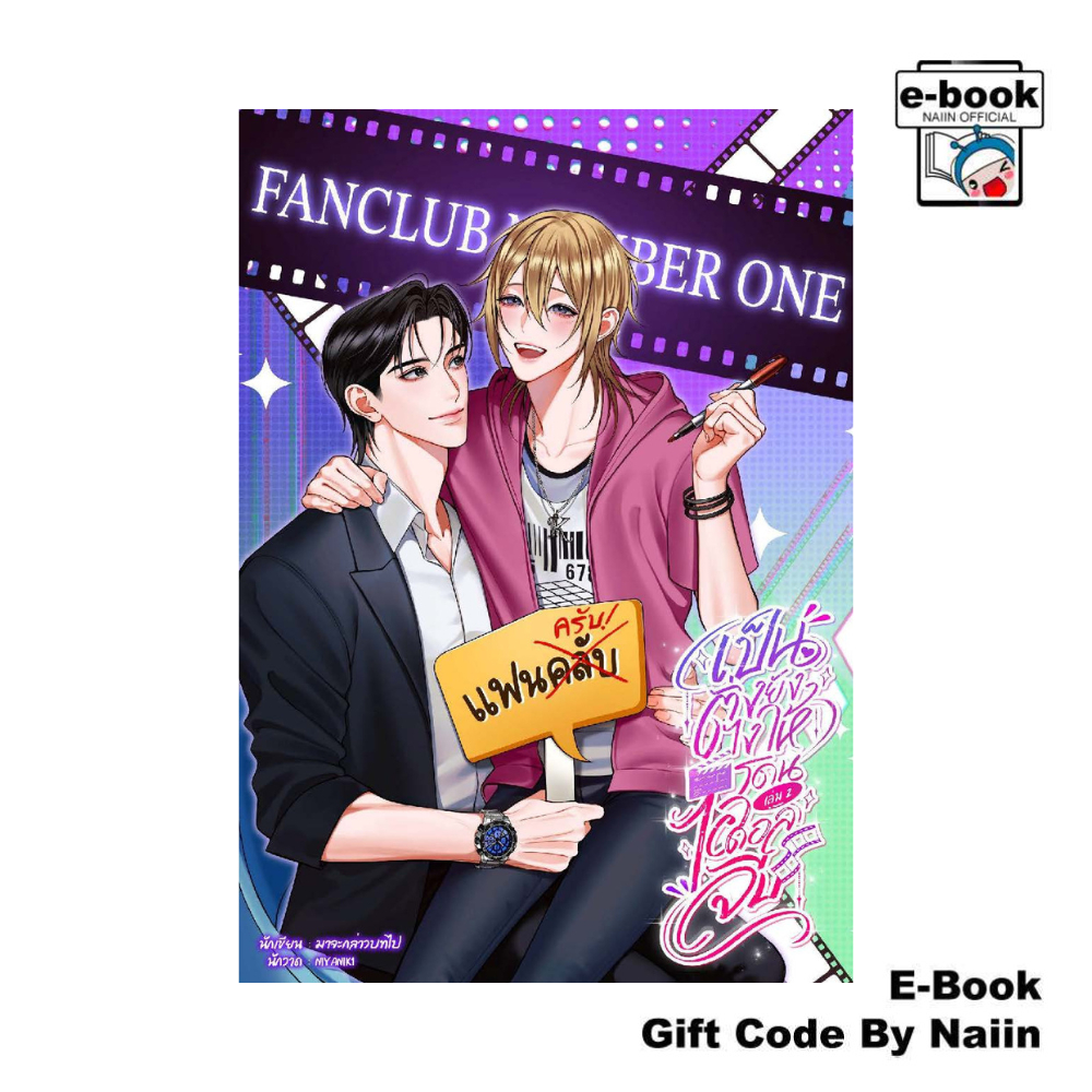 [E-Book Digital code] เป็นติ่งยังไงให้โดนไอดอลฯเล่ม 2 (เล่มจบ) - มาจะกล่าวบทไป