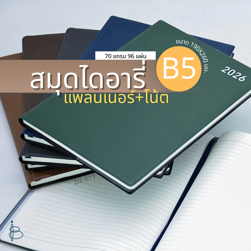 สมุดไดอารี่ (แพลนเนอร์+โน้ต) ปี 2569/2026 B5  ขนาด 190X260 มม. 70 แกรม 96 แผ่น