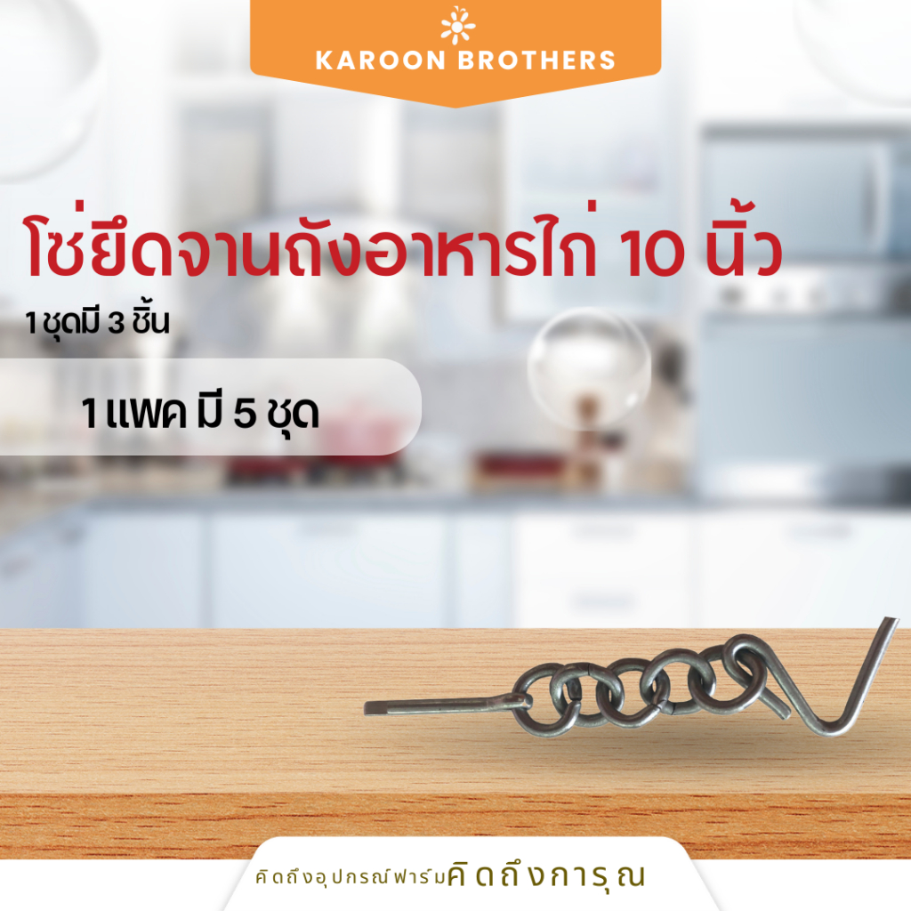 โซ่ยึดจานถังอาหารไก่ 10 นิ้ว 1ชุดมี3ชิ้น อุปกรณ์ฟาร์ม อะไหล่เสริม ออกใบกำกับภาษีได้